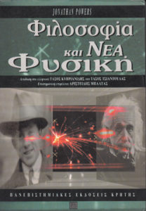 Philosophy and the New Physics Greek edition resized 250